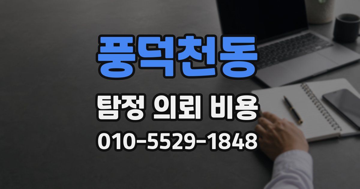 풍덕천동 탐정 의뢰 비용