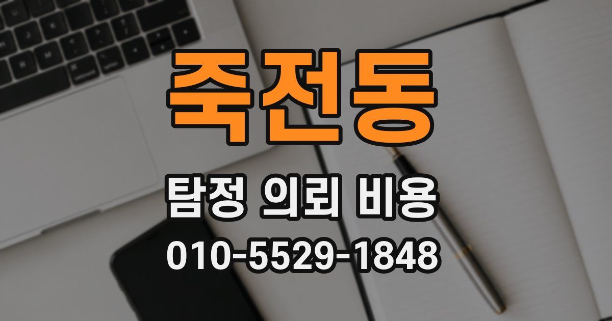 죽전동 탐정 의뢰 비용