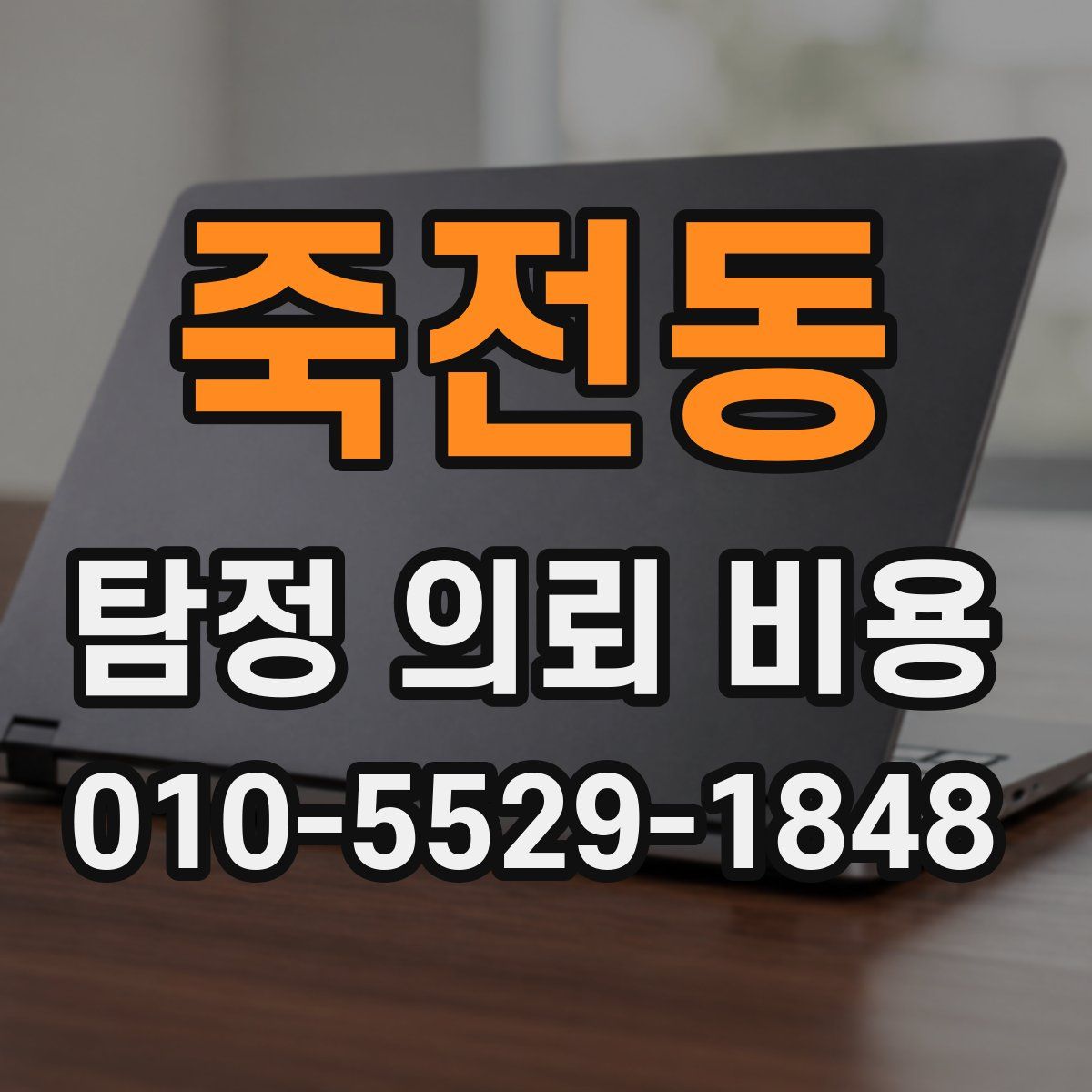 죽전동 탐정 의뢰 비용