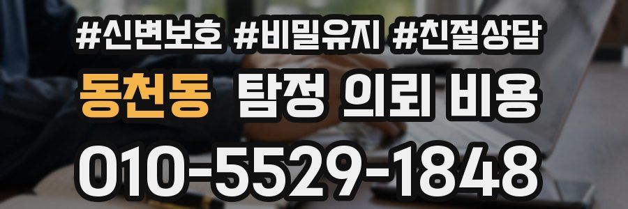 동천동 탐정 의뢰 비용