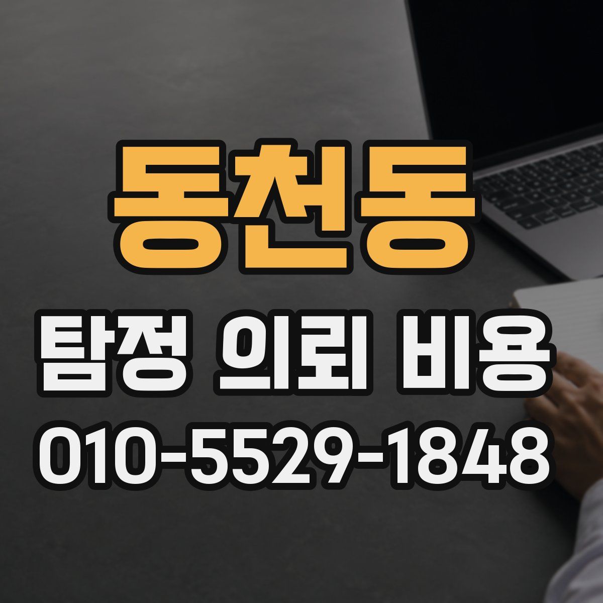 동천동 탐정 의뢰 비용