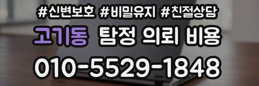 고기동 탐정 의뢰 비용