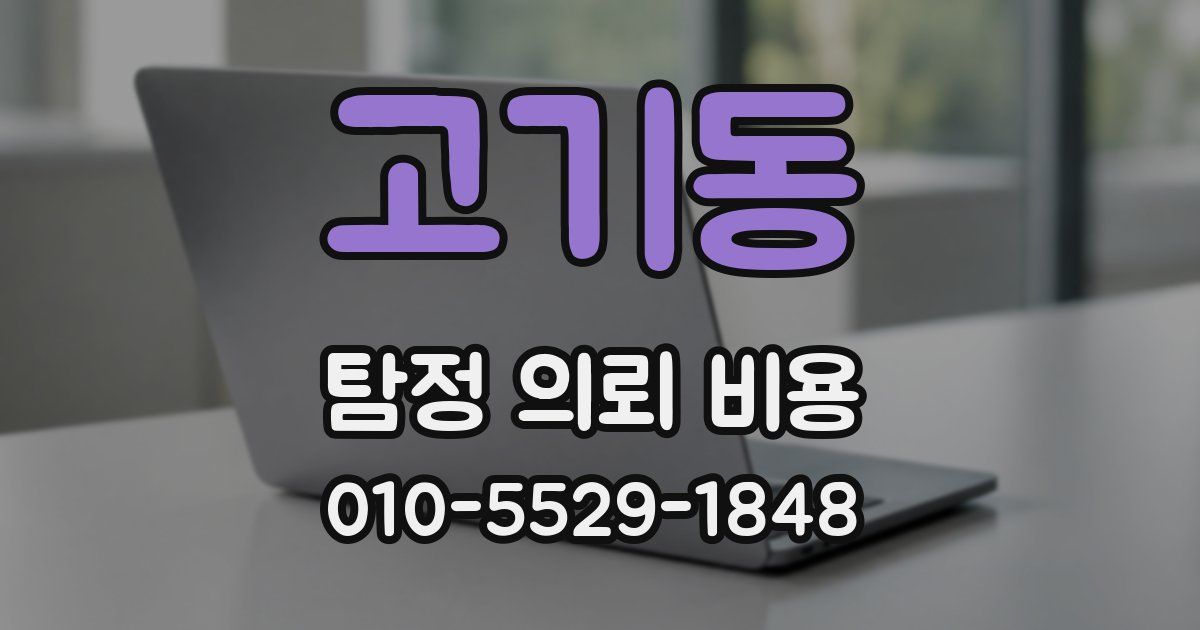 고기동 탐정 의뢰 비용