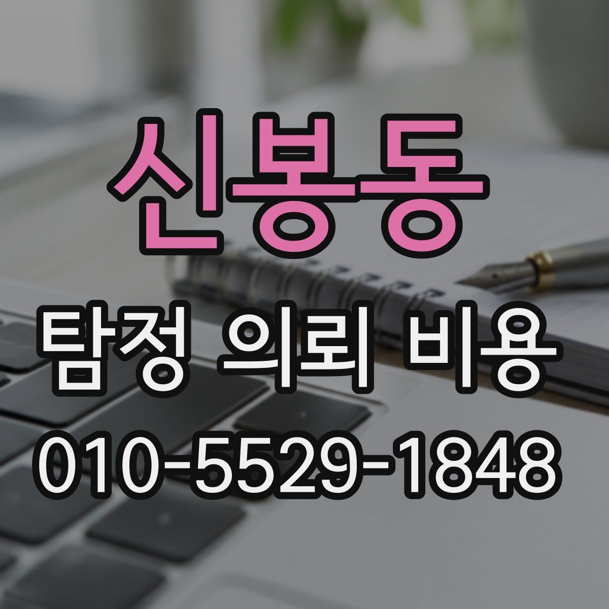 신봉동 탐정 의뢰 비용