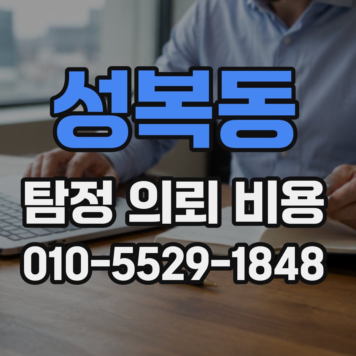 성복동 탐정 의뢰 비용