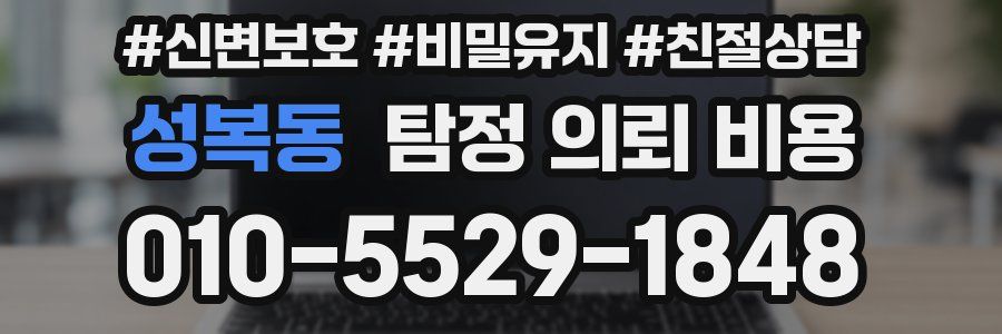 성복동 탐정 의뢰 비용