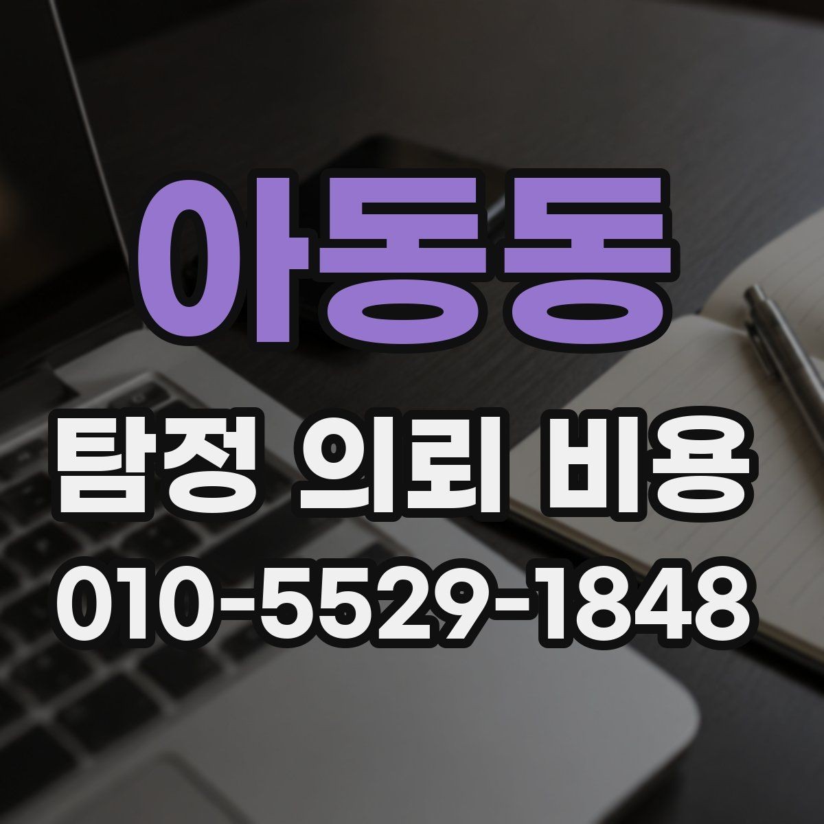 아동동 탐정 의뢰 비용 상담 후 검토해야 할 포인트