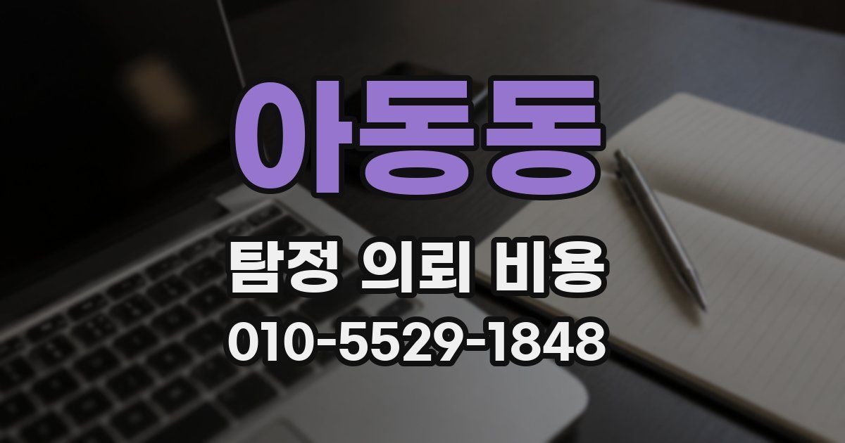 아동동 탐정 의뢰 비용