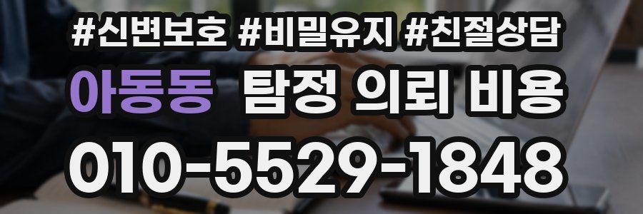 아동동 탐정 의뢰 비용