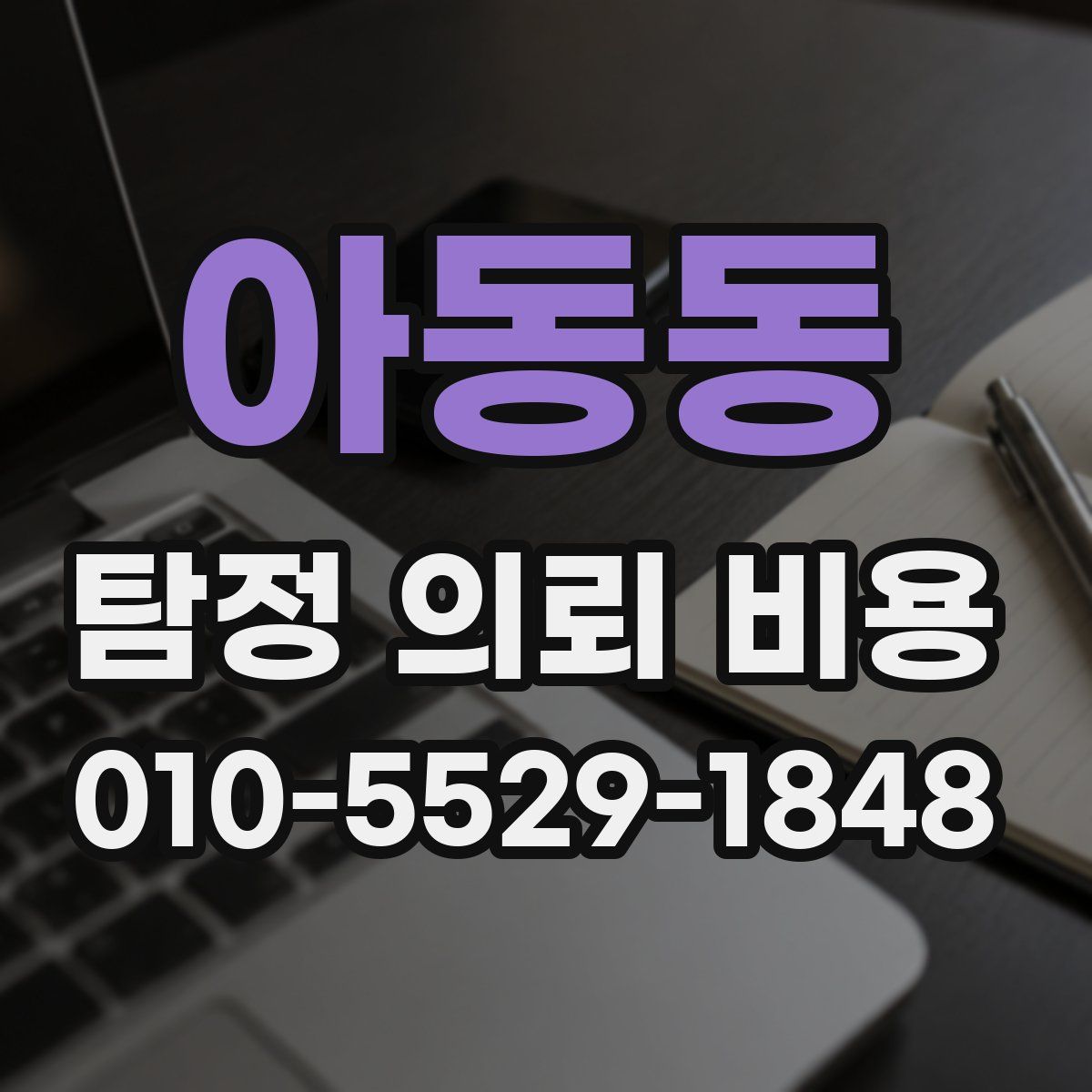 아동동 탐정 의뢰 비용