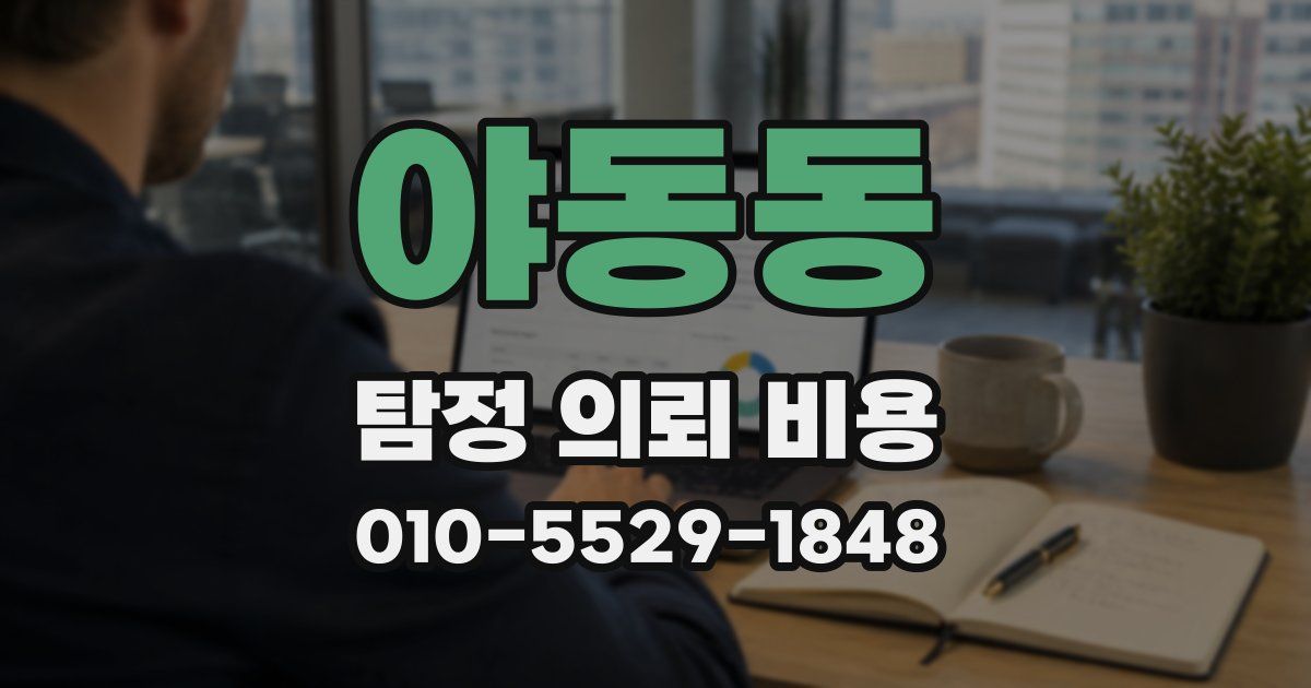 야동동 탐정 의뢰 비용