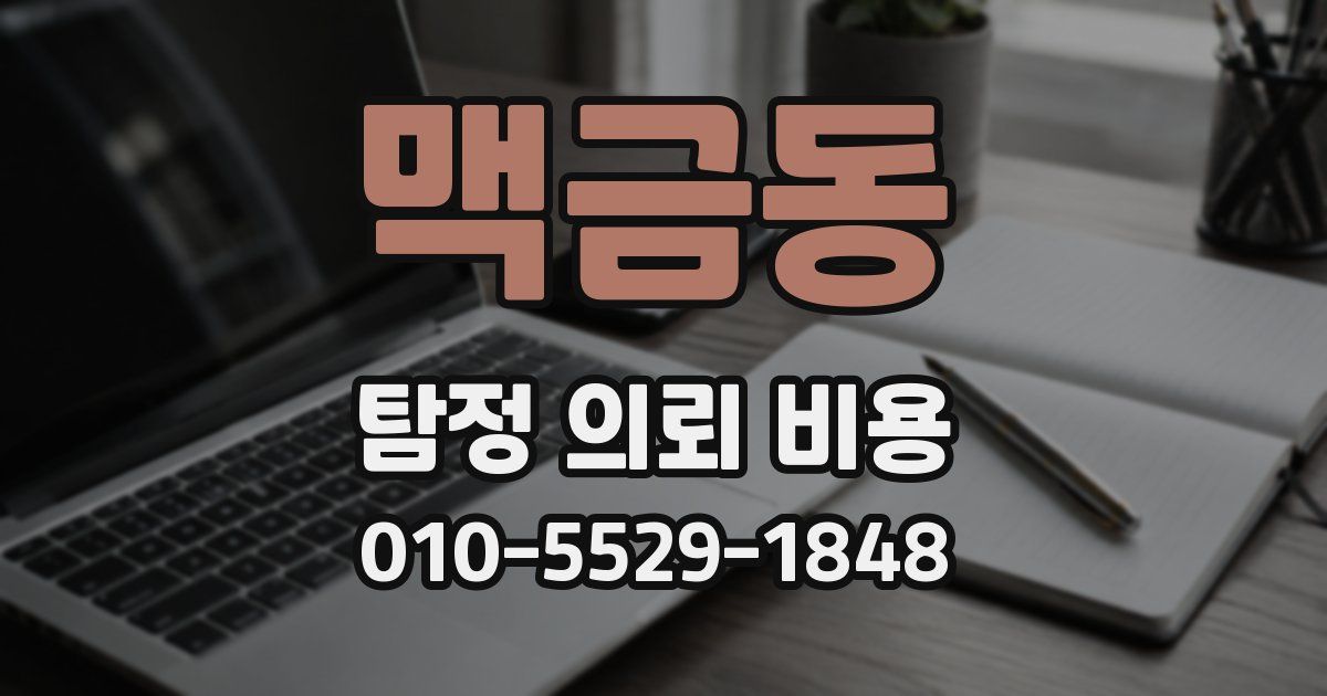 맥금동 탐정 의뢰 비용