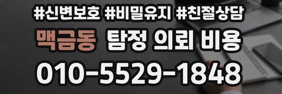 맥금동 탐정 의뢰 비용