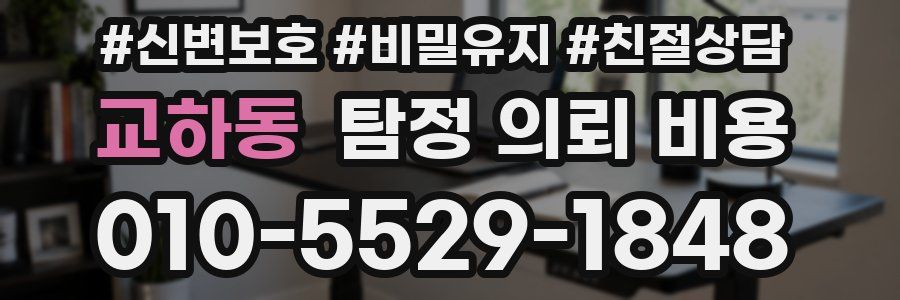 교하동 탐정 의뢰 비용