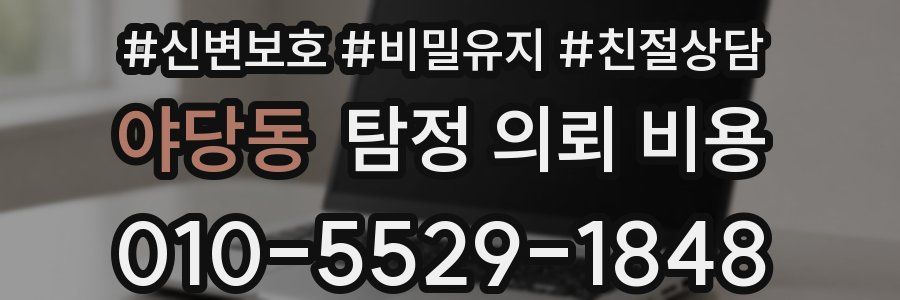 야당동 탐정 의뢰 비용