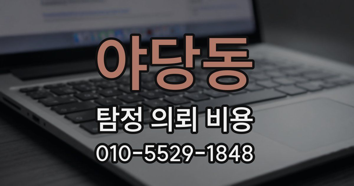야당동 탐정 의뢰 비용