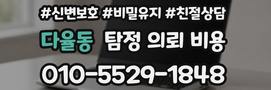 다율동 탐정 의뢰 비용