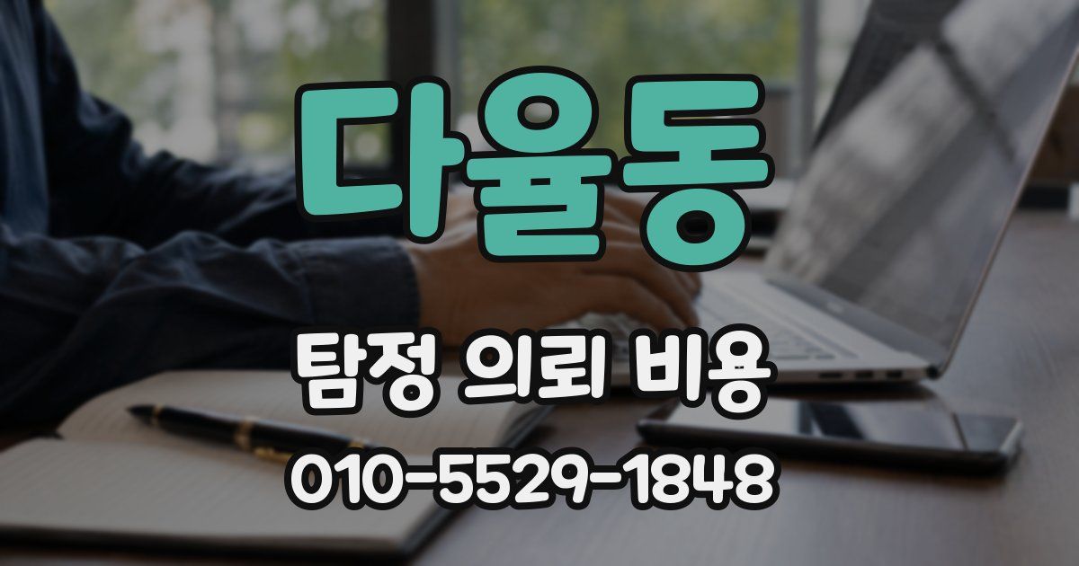 다율동 탐정 의뢰 비용