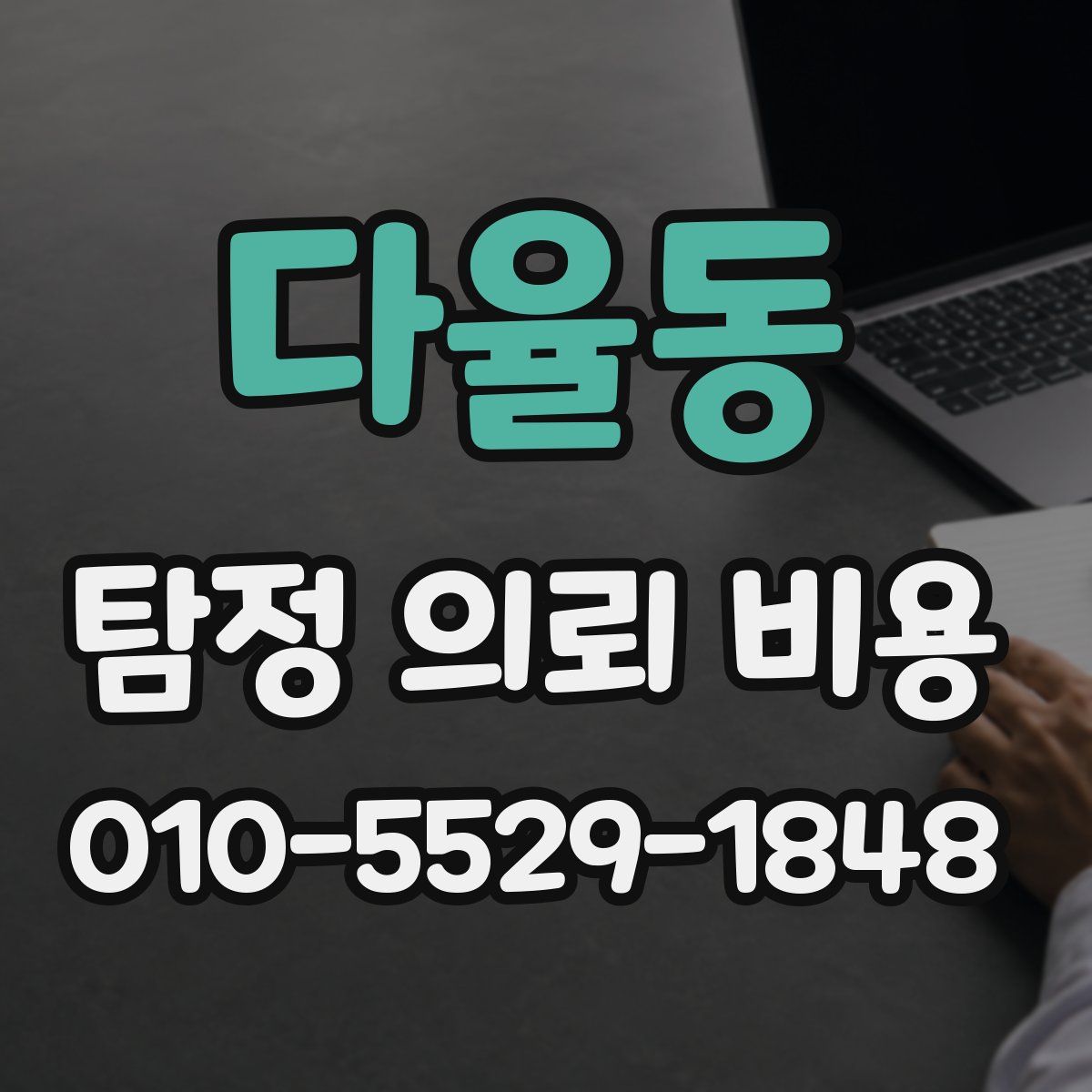 다율동 탐정 의뢰 비용