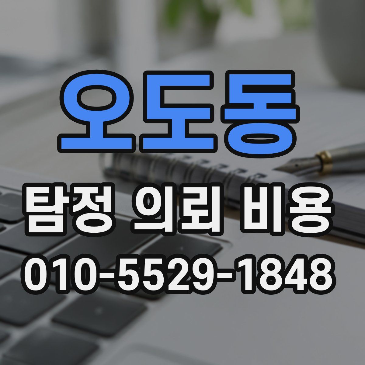 오도동 탐정 의뢰 비용