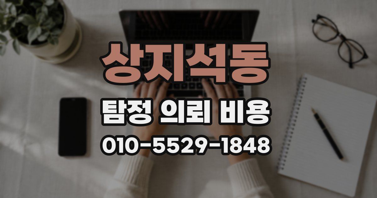 상지석동 탐정 의뢰 비용