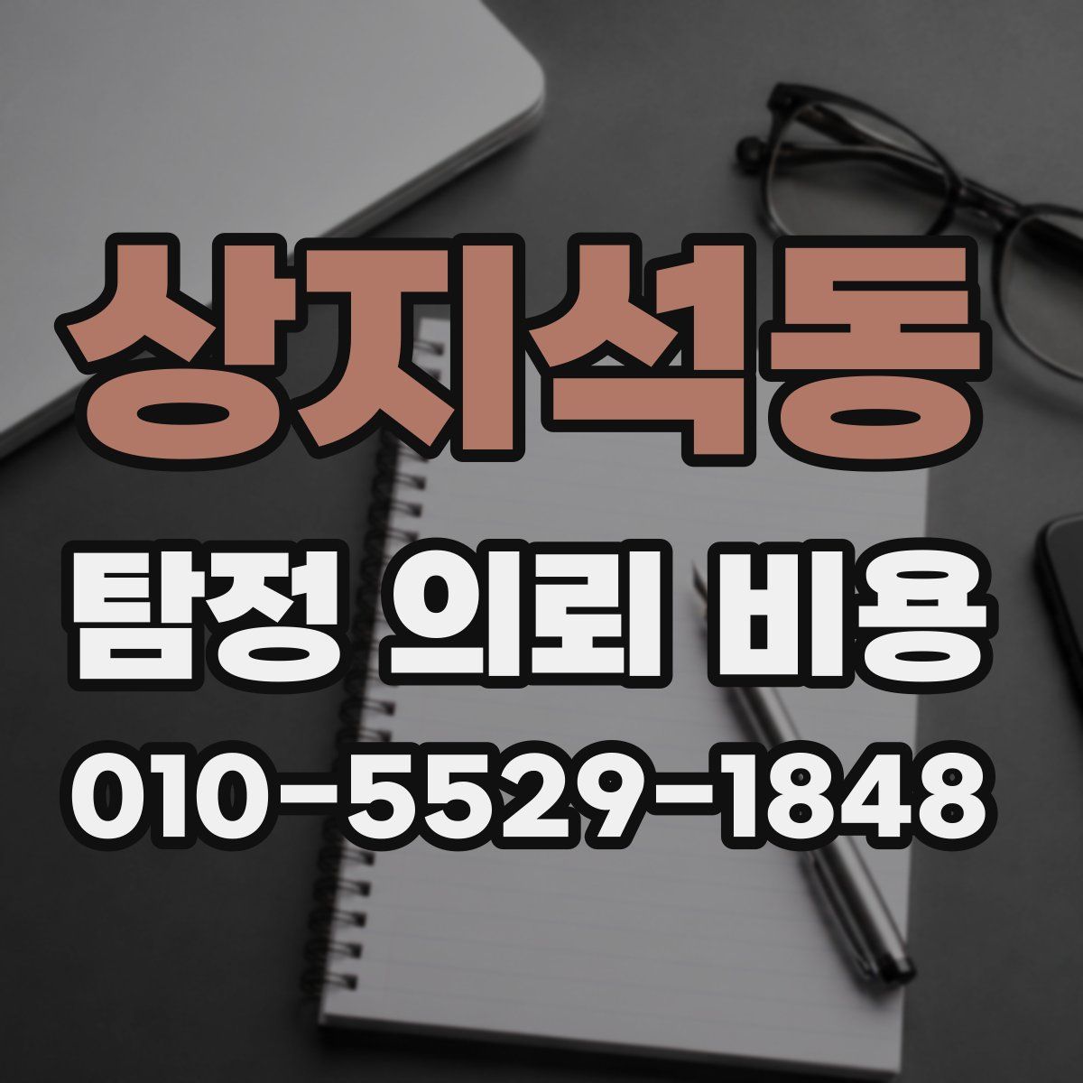 상지석동 탐정 의뢰 비용
