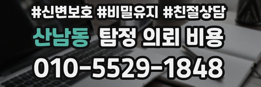 산남동 탐정 의뢰 비용