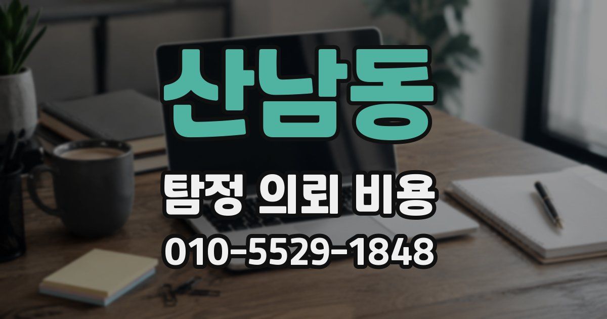 산남동 탐정 의뢰 비용