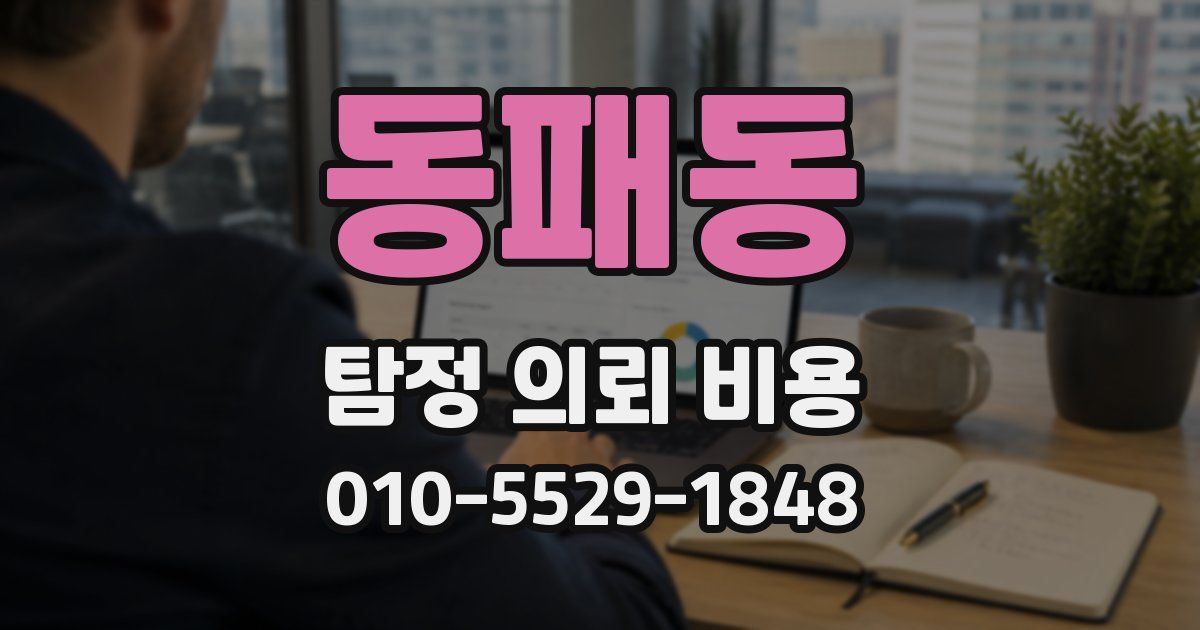 동패동 탐정 의뢰 비용