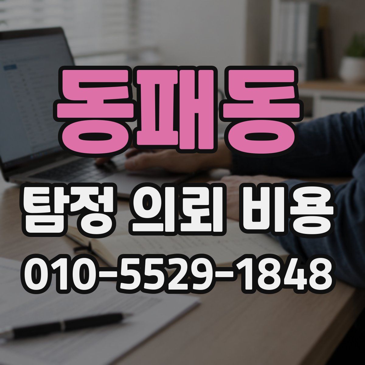 동패동 탐정 의뢰 비용