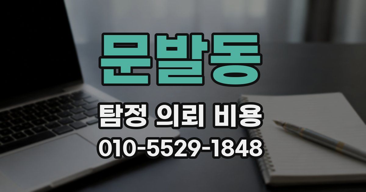 문발동 탐정 의뢰 비용