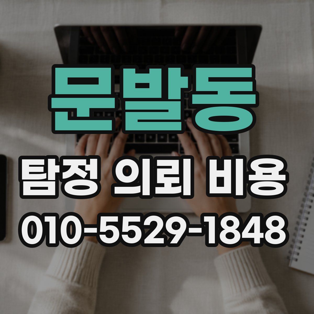 문발동 탐정 의뢰 비용