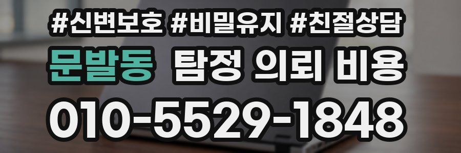 문발동 탐정 의뢰 비용
