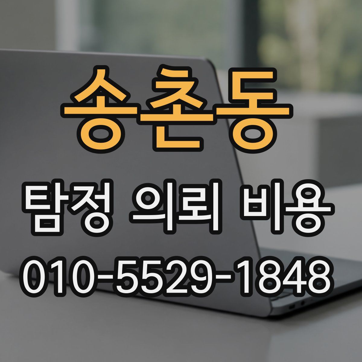 송촌동 탐정 의뢰 비용