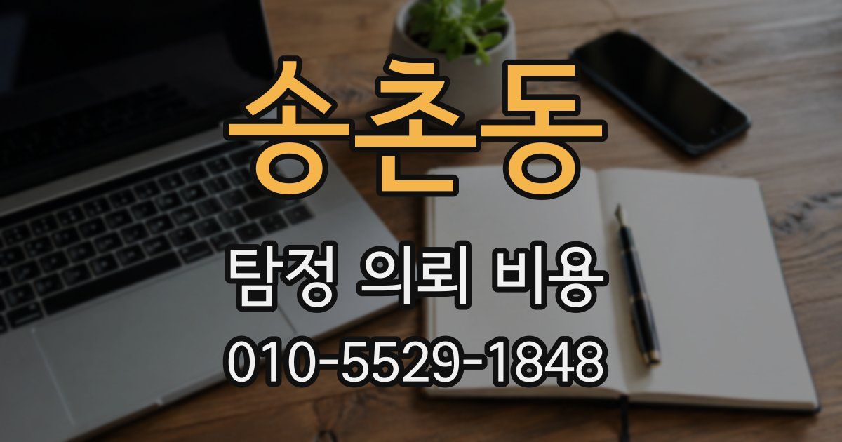 송촌동 탐정 의뢰 비용