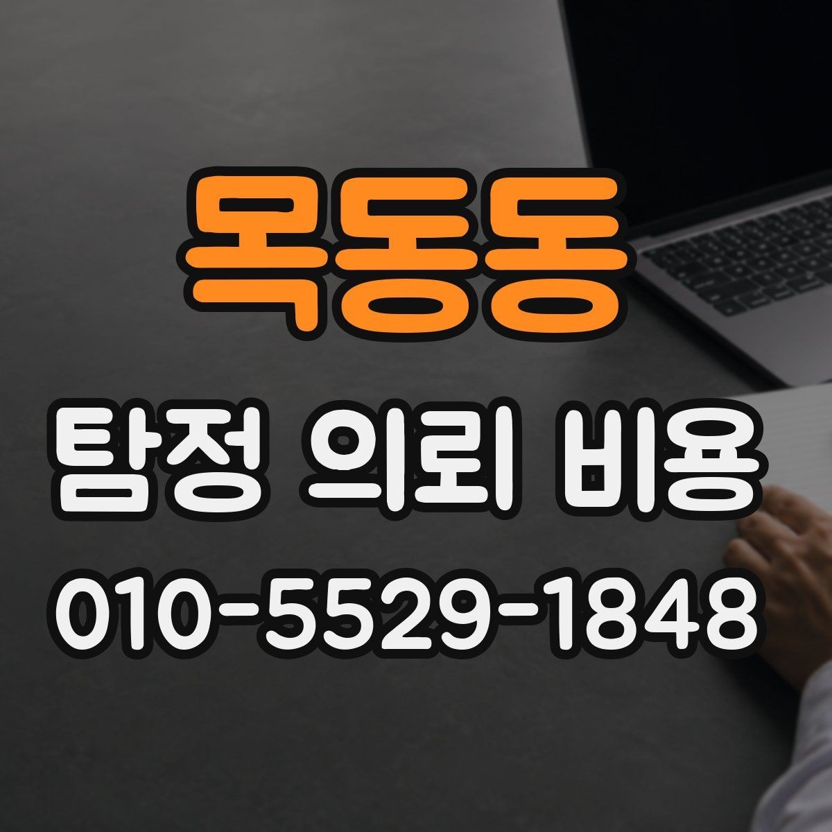 목동동 탐정 의뢰 비용 상담 시 확인해야 할 서류