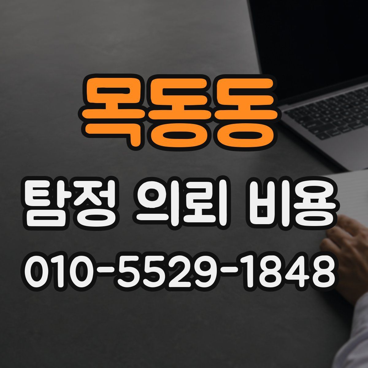 목동동 탐정 의뢰 비용