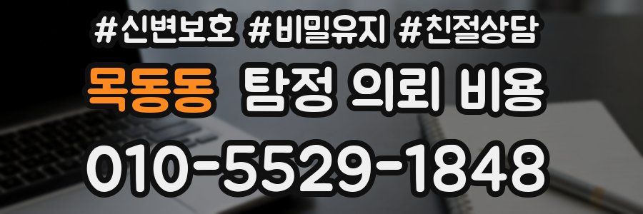 목동동 탐정 의뢰 비용