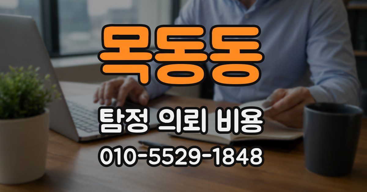 목동동 탐정 의뢰 비용