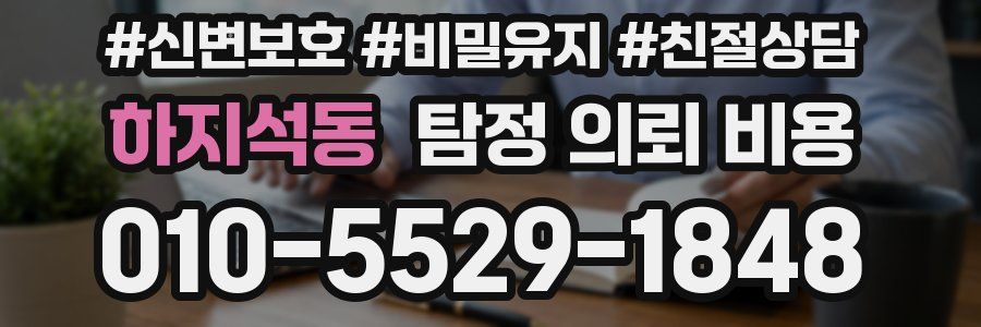 하지석동 탐정 의뢰 비용