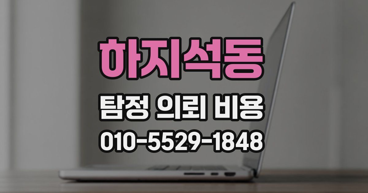 하지석동 탐정 의뢰 비용
