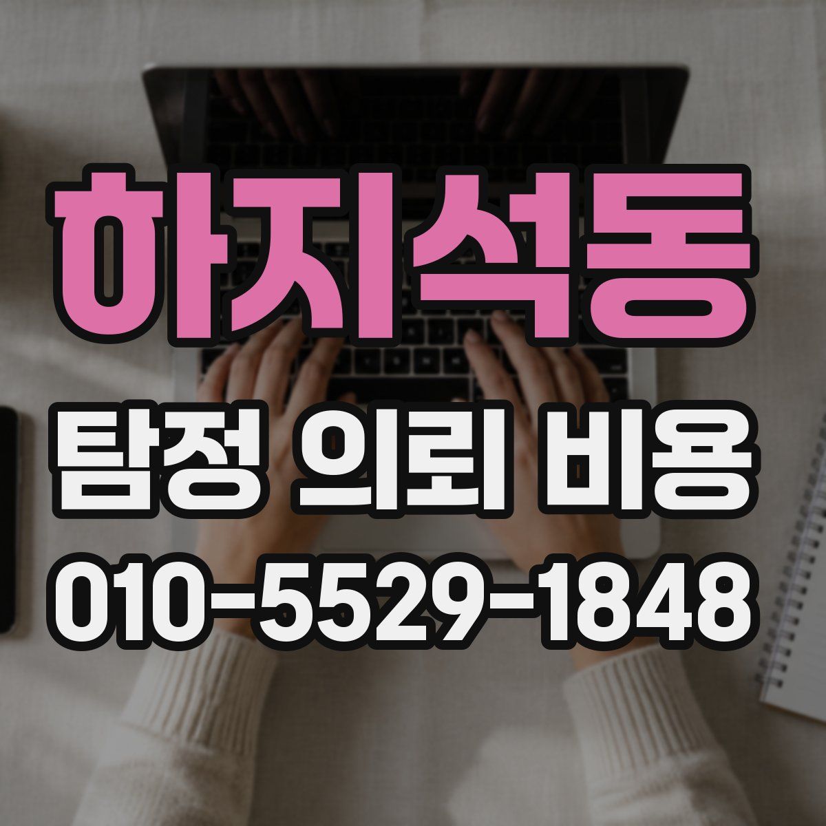 하지석동 탐정 의뢰 비용