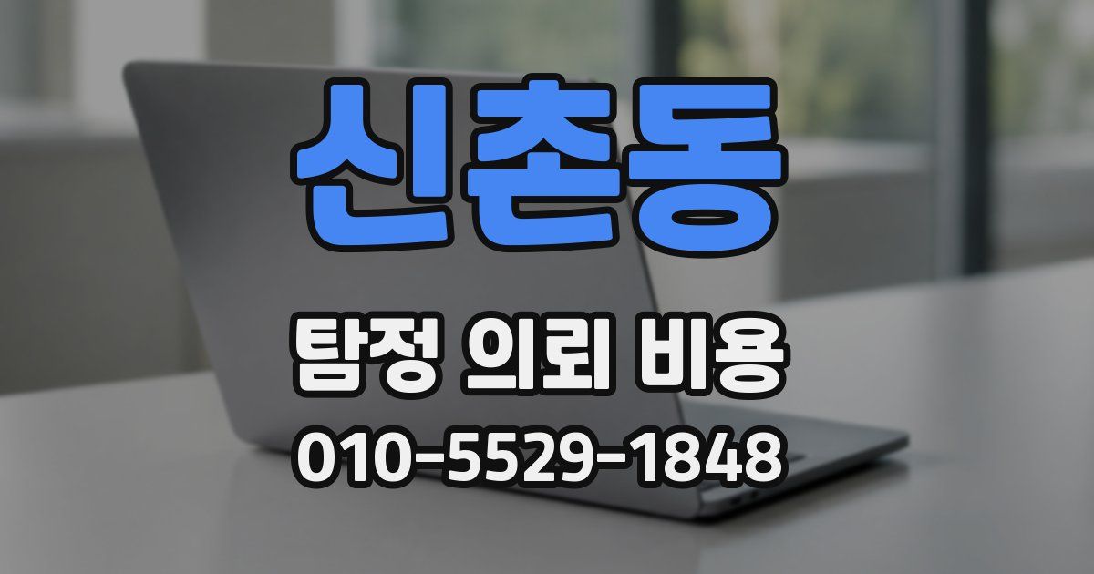 신촌동 탐정 의뢰 비용