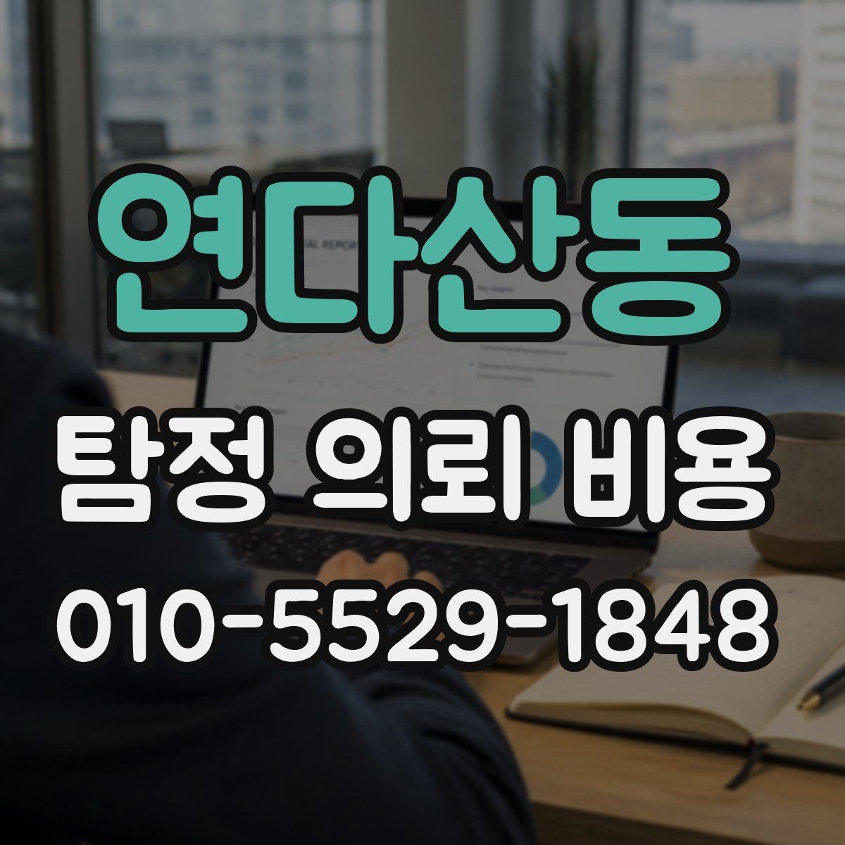 연다산동 탐정 의뢰 비용