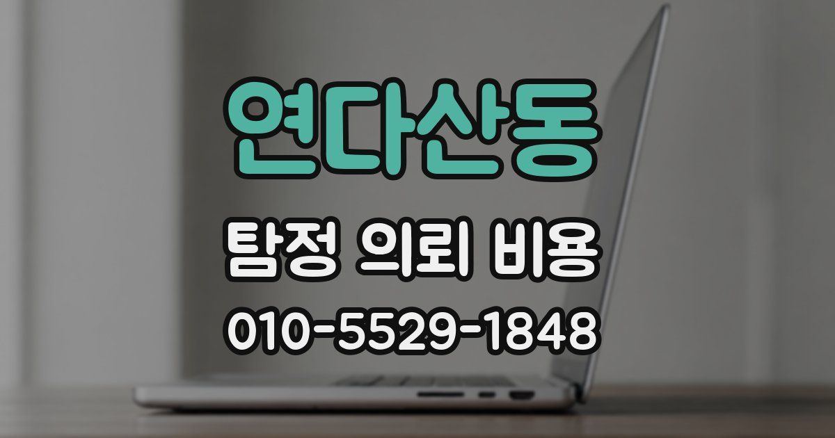 연다산동 탐정 의뢰 비용