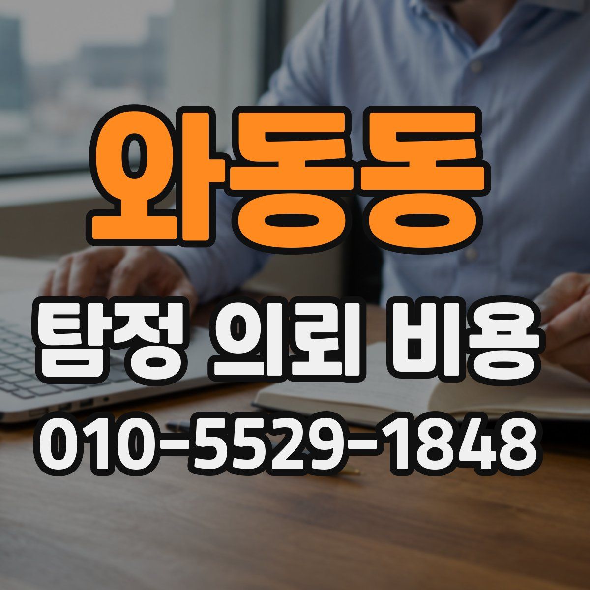 와동동 탐정 의뢰 비용