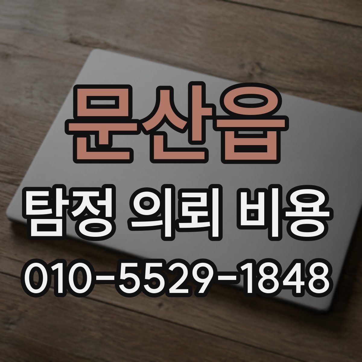 문산읍 탐정 의뢰 비용