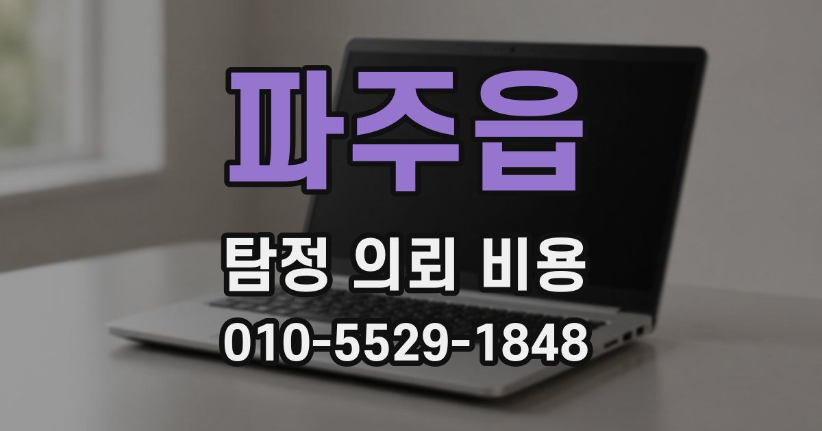 파주읍 탐정 의뢰 비용