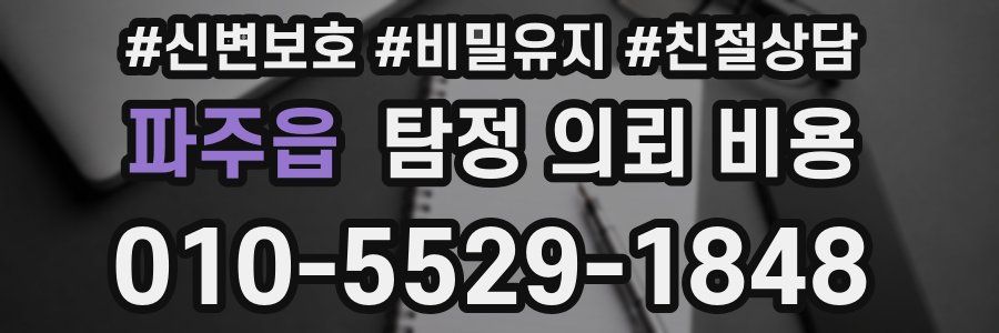 파주읍 탐정 의뢰 비용