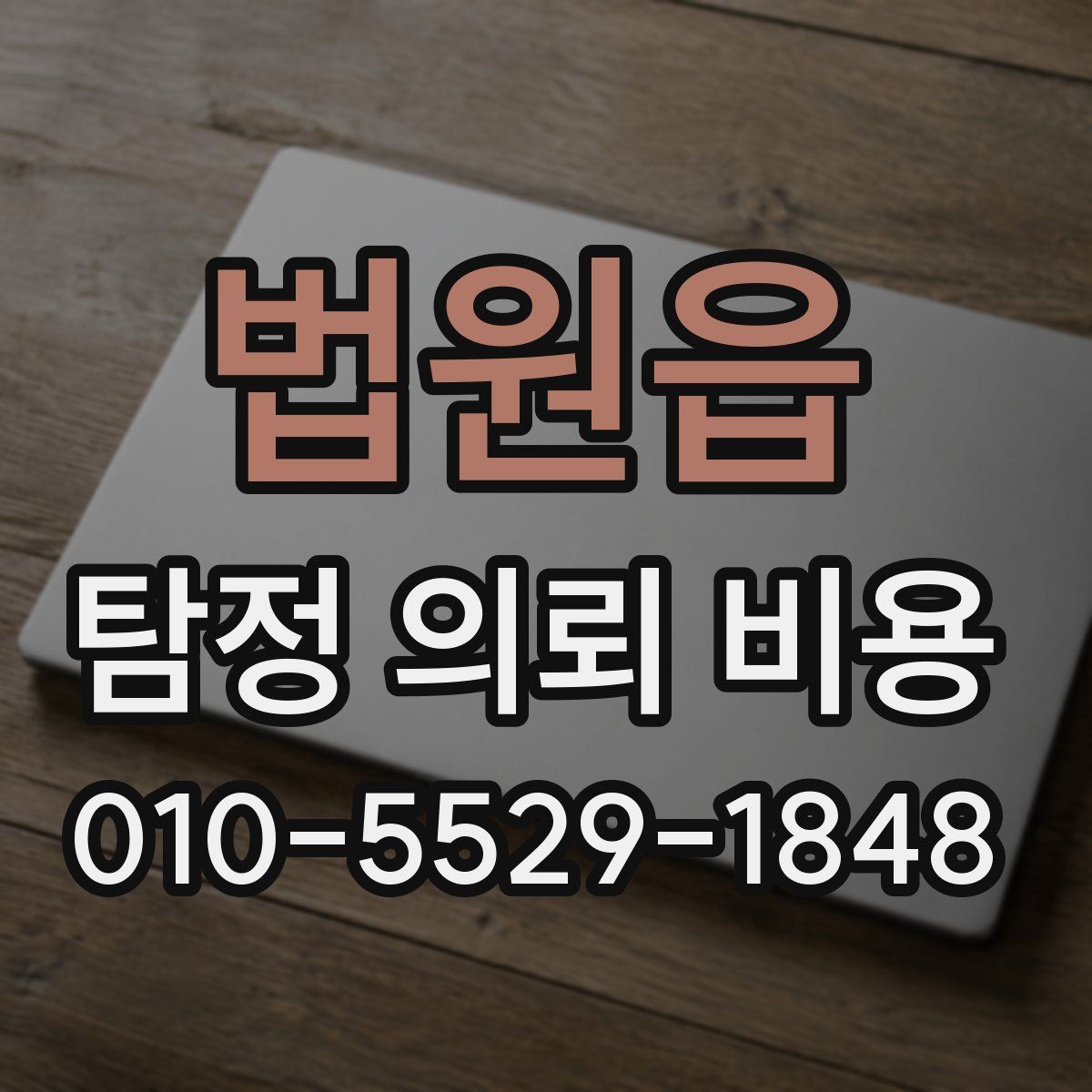 법원읍 탐정 의뢰 비용